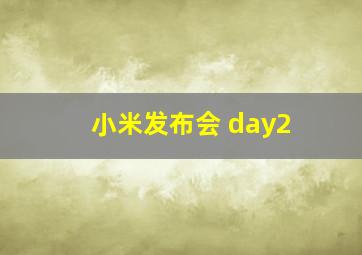 小米发布会 day2